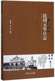 民国元年日志（1912年1月-12月）9787207112187