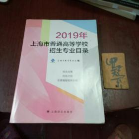 2019上海市普通高等学校招生专业目录(招生政策，招生计划，志愿填报相关说明,