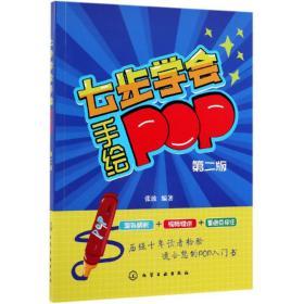 七步学会手绘POP(第二版)