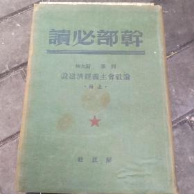 干部必读（布面精装上下冊）