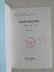 需求链中的库存管理：模型、方法、应用（馆藏）