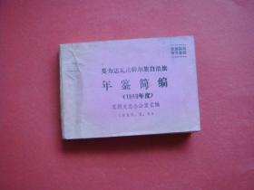 莫力达瓦达斡尔自治旗年鉴简编（1989年度）