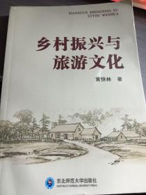 乡村振兴与旅游文化 东北师范大学出版社