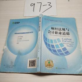 2014年全国会计从业资格考试辅导教材：财经法规与会计职业道德