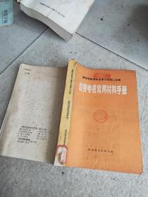 微特电机设计参考手册 常用基础标准汇编手册  +  微特电机设计参考手册第二分册 微特电机常用材料手册   +微特电机设计手册 电子工业部第二十一研究所 编 /  +电机工程手册第23篇控制微电机（试用本 + 控制微电机设计 第三册 交流伺服电动机     5本合售，另外送一本，微特电机