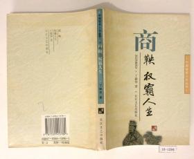 商鞅权霸人生（书的上沿、下沿、书口处有购书日期、签名，在意者慎拍）