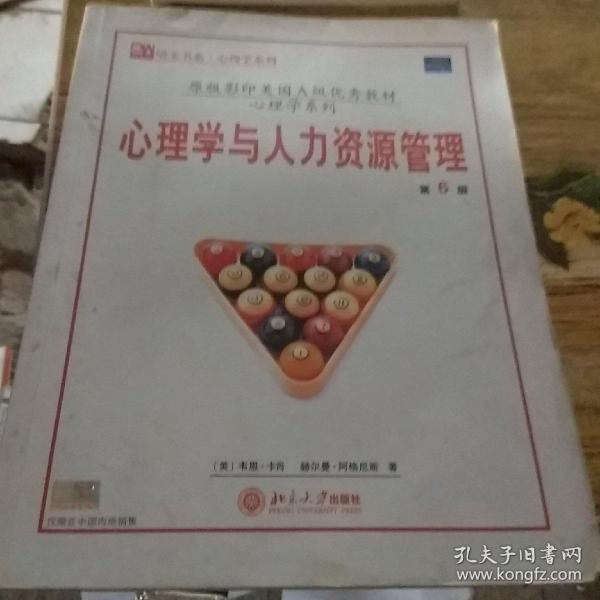 原版影印美国A级优秀教材·培文书系·心理学系列：心理学与人力资源管理（第6版）