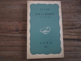 日本人と近代科學(xué)
