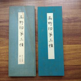 《 高野切第三种 》原函经折装一册  书法字帖 日文书法  《高野切》为日本假名书法最高杰作  1981年 二玄社出品  珂罗版