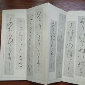 《 高野切第三种 》原函经折装一册  书法字帖 日文书法  《高野切》为日本假名书法最高杰作  1981年 二玄社出品  珂罗版