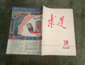 求是 1992年第24期