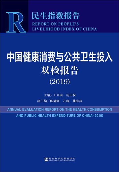 中国健康消费与公共卫生投入双检报告(2019)/民生指数报告