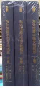 海外馆藏中国文物精萃（全3册·嘉德文库）