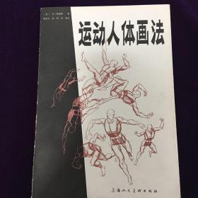 运动人体画法