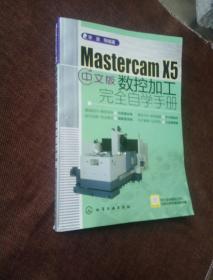 Mastercam X5中文版数控加工完全自学手册