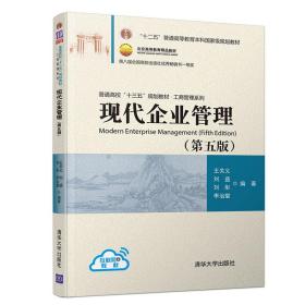 现代企业管理(第五版）（普通高校“十三五”规划教材·工商管理系列）