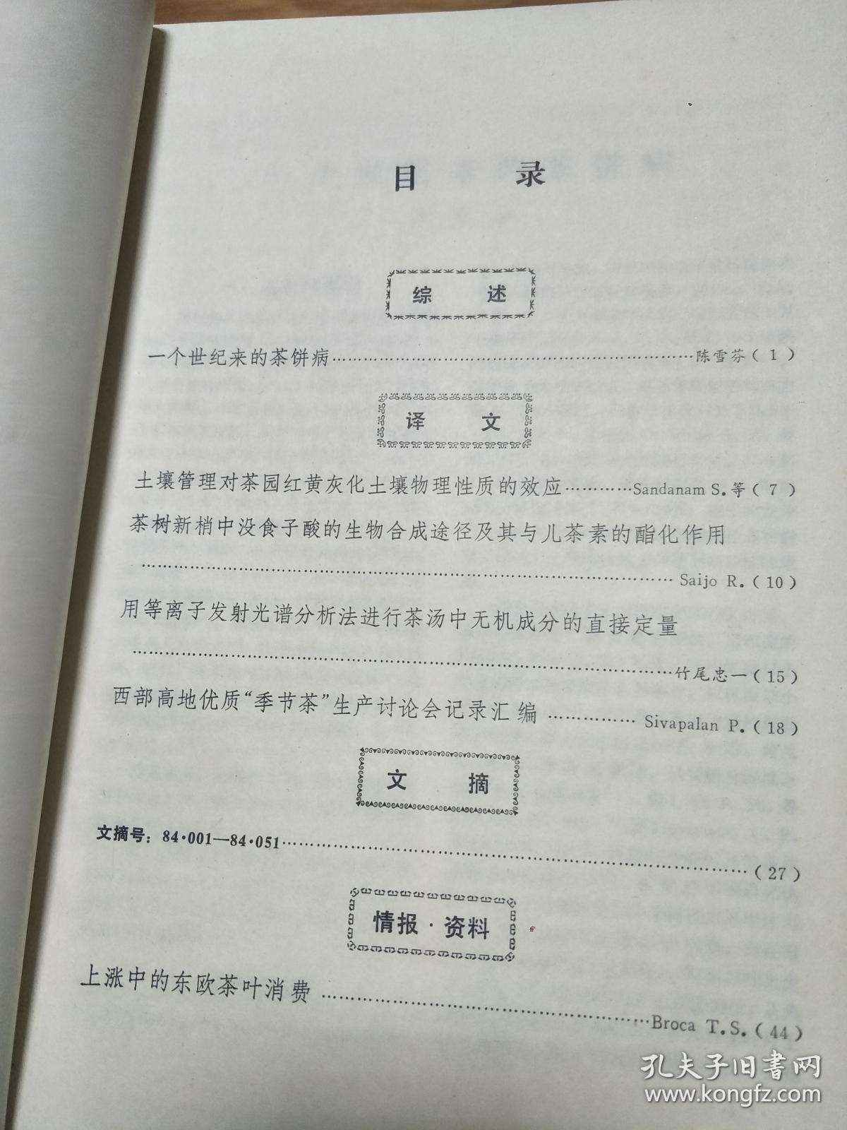 《茶叶》198401，一个世纪以来的茶饼病，西部高地优质季节茶生产讨论会记录汇编，东欧茶叶消费等！