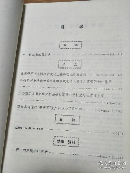《茶叶》198401，一个世纪以来的茶饼病，西部高地优质季节茶生产讨论会记录汇编，东欧茶叶消费等！