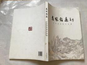 惠风雅集：名家扇面展作品展 --【大16开本】