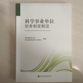 科学事业单位财务制度解读