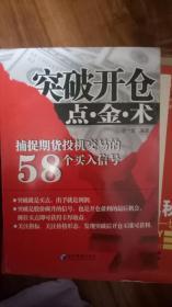 突破开仓点·金·术：捕捉期货投机交易的58个买入信号