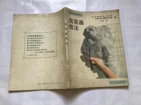 自学成画家译丛――炭笔画技法