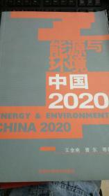 能源与环境：中国2020