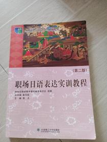 职场日语表达实训教程（第2版）/新世纪高职高专商务英语专业系列规划教材·“十二五”职业教育国家规划教材