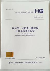 HG/T 20681—2018 锅炉房、汽机房土建荷载 设计条件技术规范