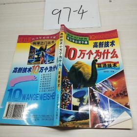 10万个为什么 能源技术