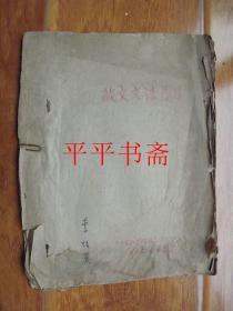 藏文文法简述（16开油印“中央民族学院藏语文实习组”1955.6.拉萨）