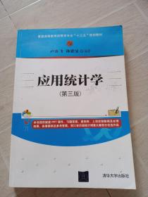 应用统计学(第三版)/普通高等教育经管类专业“十三五”规划教材