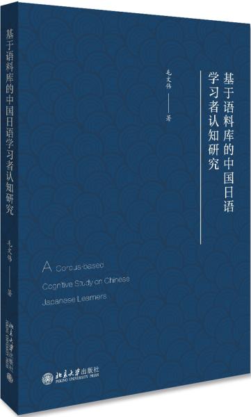 基于语料库的中国日语学习者认知研究 毛文伟 著 新华文轩网络书店 正版图书