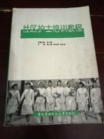 社区护士培训教程（包邮）