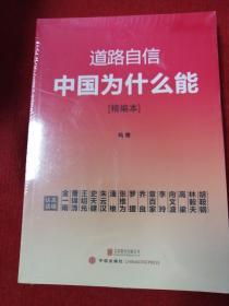 道路自信：中国为什么能（精编本） 入选2014中国好书