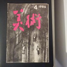 美术（1986年第4期）