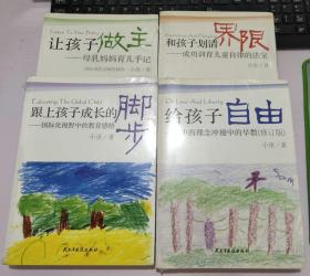 小巫教育书籍系列：《让孩子做主 、和孩子划清界限、给孩子自由、跟上孩子成长的脚步 》共4本合售