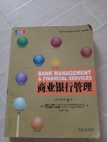 高等学校经济管理英文版教材·经济系列：商业银行管理（英文原书）（第8版）