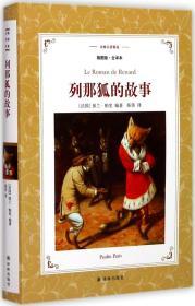 列那狐的故事 (法)保兰·帕里(Paulin Paris) 著;陈伟 译 著 新华文轩网络书店 正版图书