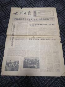 老报纸——大众日报1974年7月9日（存2版）把批林批孔运营深入、普及、持久地进行下去