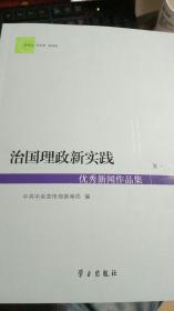 治国理政新实践优秀新闻作品集（第一辑）（含光盘）