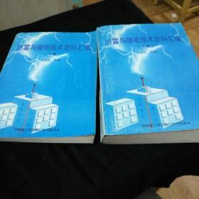 防雷与接地技术资料汇编 上下册 九品无字迹无划线180元n08