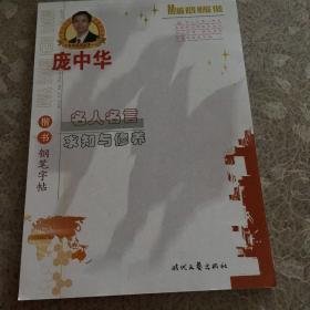 庞中华钢笔字帖楷书名人名言求知与修养