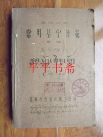 藏汉对照常用基字开花（草稿）16开油印 前带语录