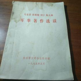 马克思 恩格斯 列宁 斯大林 军事著作选读