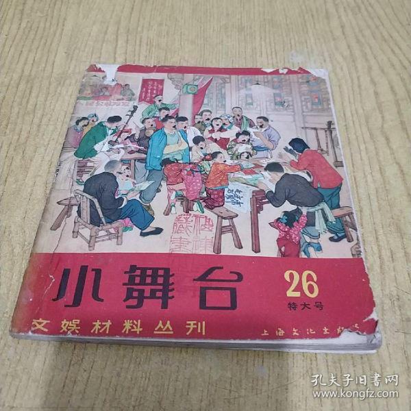 小舞台 26 【特大号】
