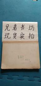 孟伟哉绘画册（画稿）6张画稿 +1张艾青画稿--详见图片