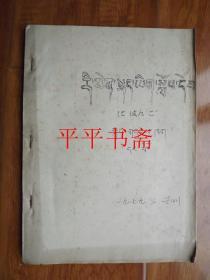 七十年代油印藏文课本（16开 一九七九.三.兰州）