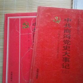 中共商和当时大记事，两本，精装，时间分别为：1923.6一1989.12。1990.1一1997.12。