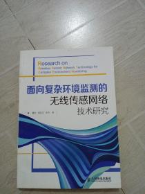 面向复杂环境监测的无线传感网络技术研究